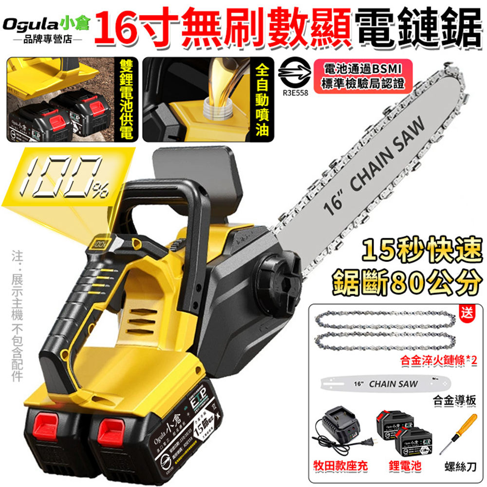 Ogula 小倉 電鏈鋸 伐木鋸 16吋無刷電鏈鋸 鏈鋸機 鏈鋸 數顯鏈鋸 雙驅動數顯電鏈鋸 大功率伐木鋸(十五節兩電)