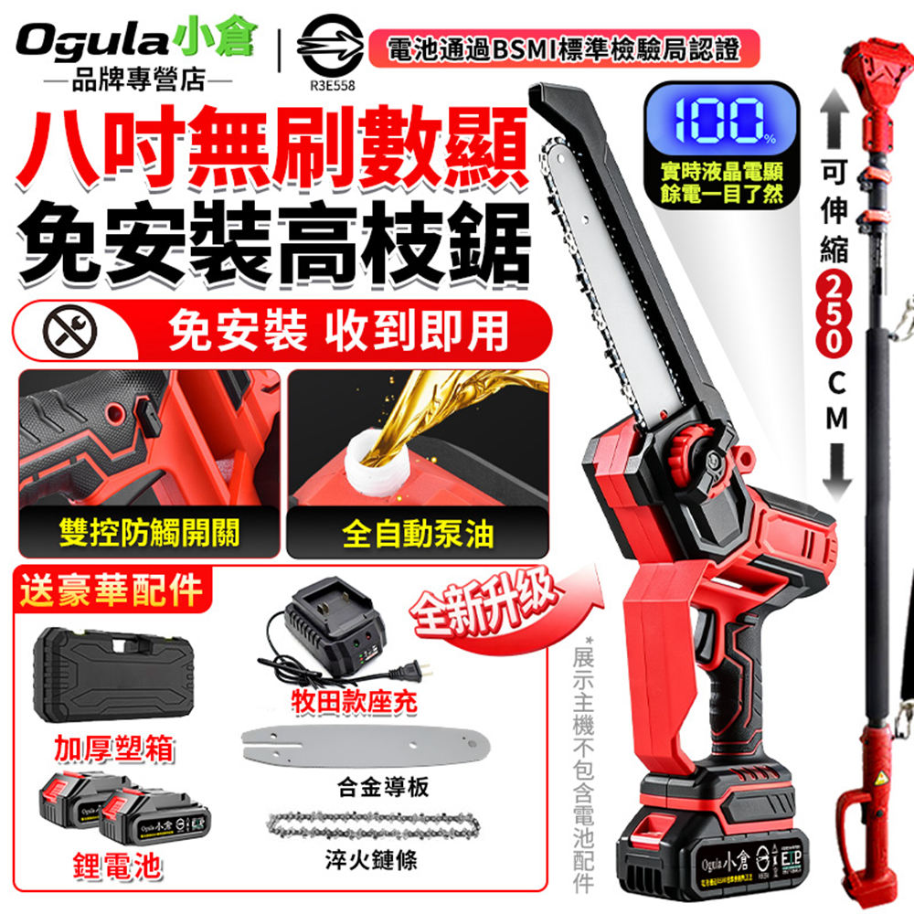 Ogula 小倉 電鏈鋸 八吋無刷電鏈鋸 高枝鋸 鏈鋸機 電鋸 一體免安裝 5.5米手持高空兩用鏈鋸(五節兩電附伸縮桿)