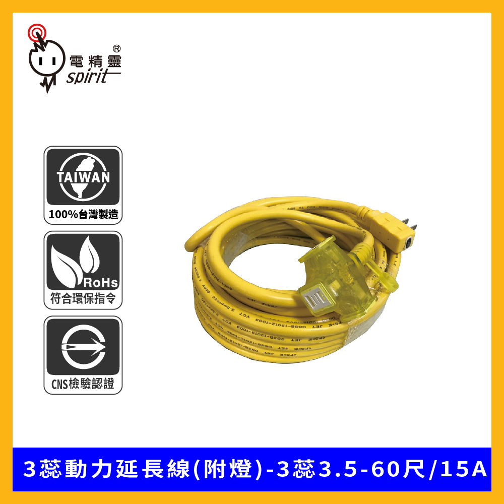 spirit 電精靈 FA3560 3蕊動力延長線(附燈)-3蕊3.5-60尺/15A