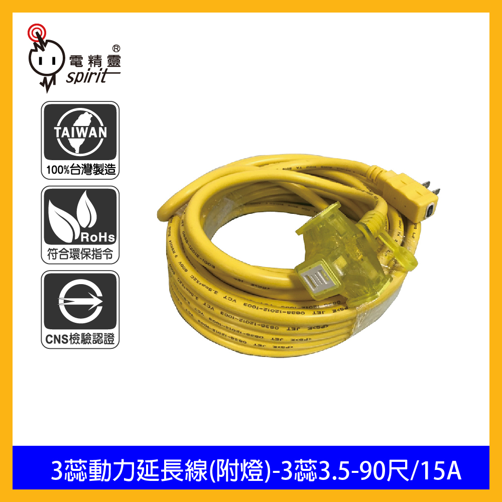 spirit 電精靈 FA3590 3蕊動力延長線(附燈)-3蕊3.5-90尺/15A