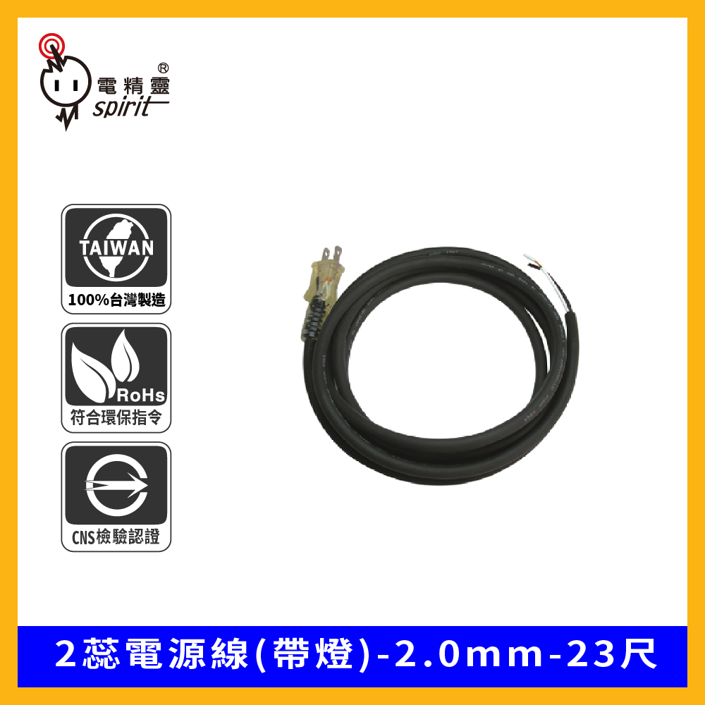 spirit 電精靈 2MV-23 2蕊電源線(帶燈)-2.0mm-23尺