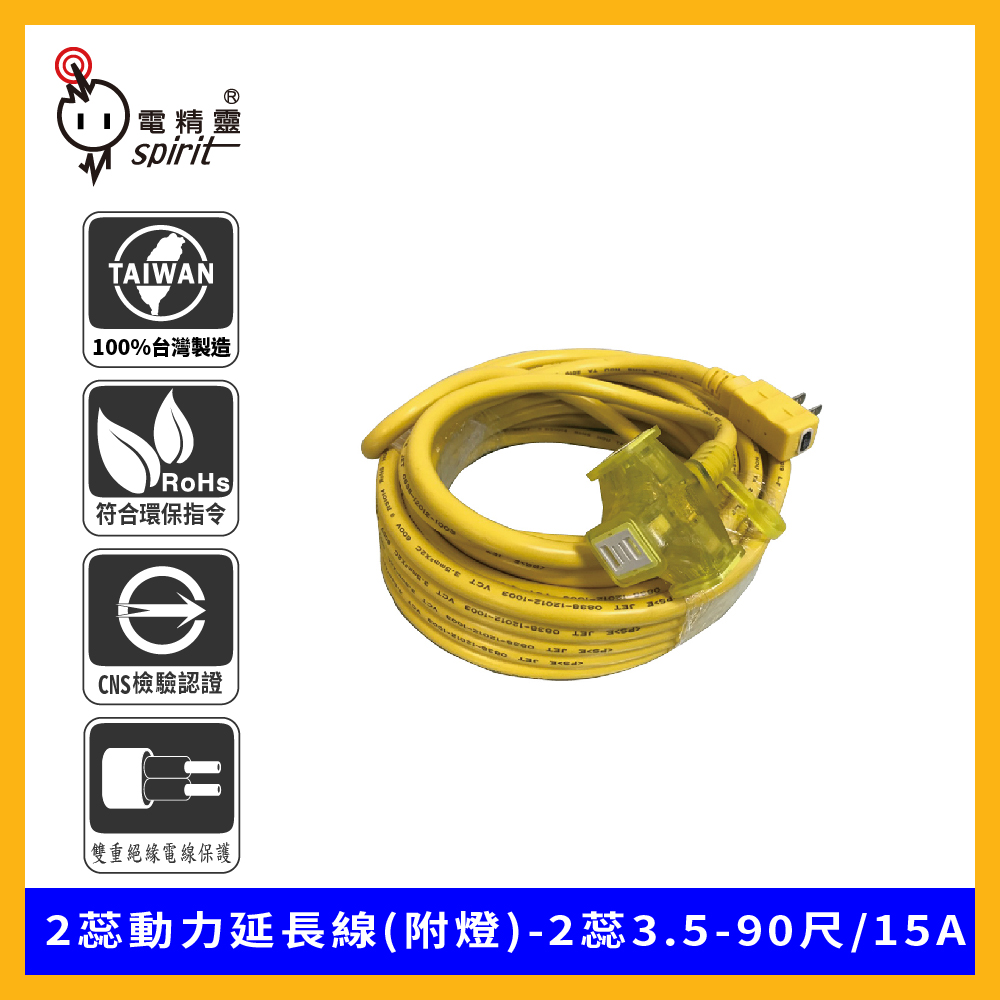 spirit 電精靈 F3590 2蕊動力延長線(附燈)-2蕊3.5-90尺/15A