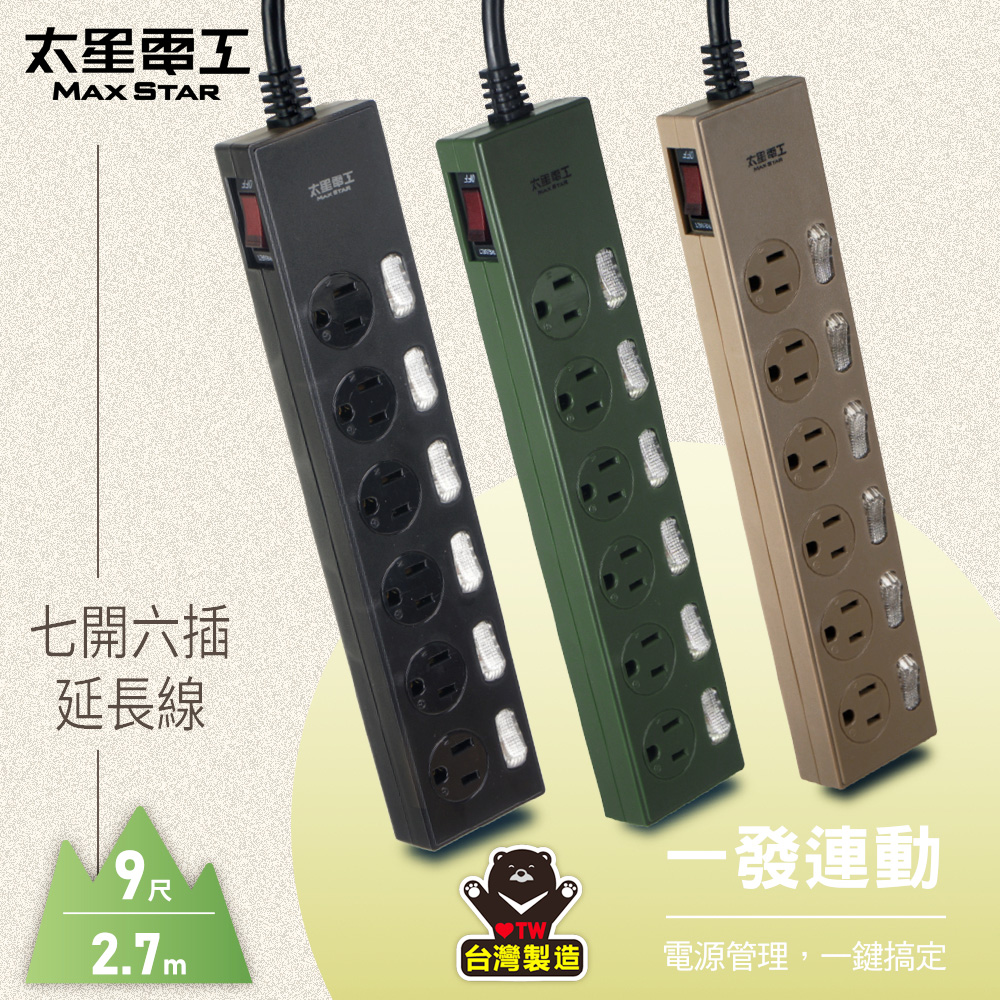 Maxstar 太星電工 七開六插延長線3P/9尺(顏色 任選)（其他規格）