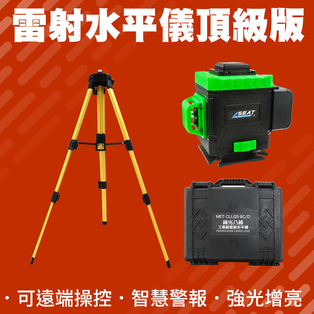 【職人工具】185-CLLGS-8D 自動校正貼磚壁紙儀 激光水準儀 墨線儀 紅外線水平儀 八線綠光雷射水平儀 頂級水平儀組