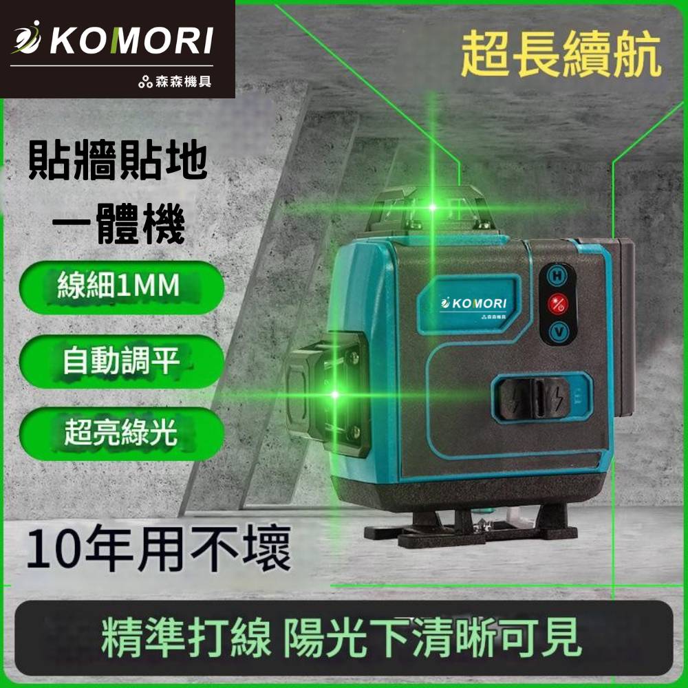 Komori 森森機具 現貨 全新2電1充精裝版16線水平儀 戶外水平儀 高精度水平儀 水平儀 鐳射水平儀