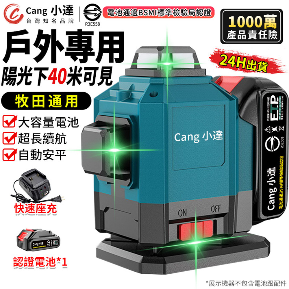Cang 小達 水平儀 雷射水平儀 16線綠光(五節一電+座充)(一機多用/室內外通用/自動安平/無刷電機/持久續航)