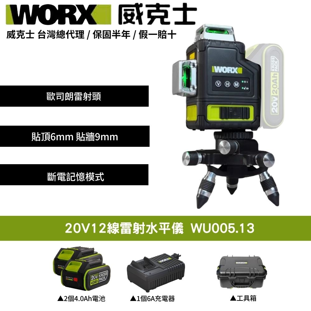 WORX 威克士 20V 12線雷射水平儀 水平儀 木工 鋰電水平儀 雷射水平儀 激光水平儀 威克士雷射水平儀 WU005.13
