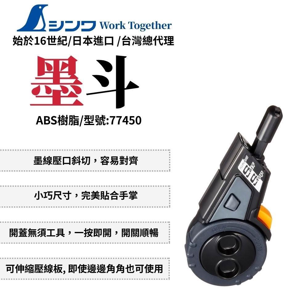 SHINWA 鶴龜 墨斗 自動墨斗 自動卷墨斗 木工墨斗 畫線器 線長10m 自捲 5m 77450