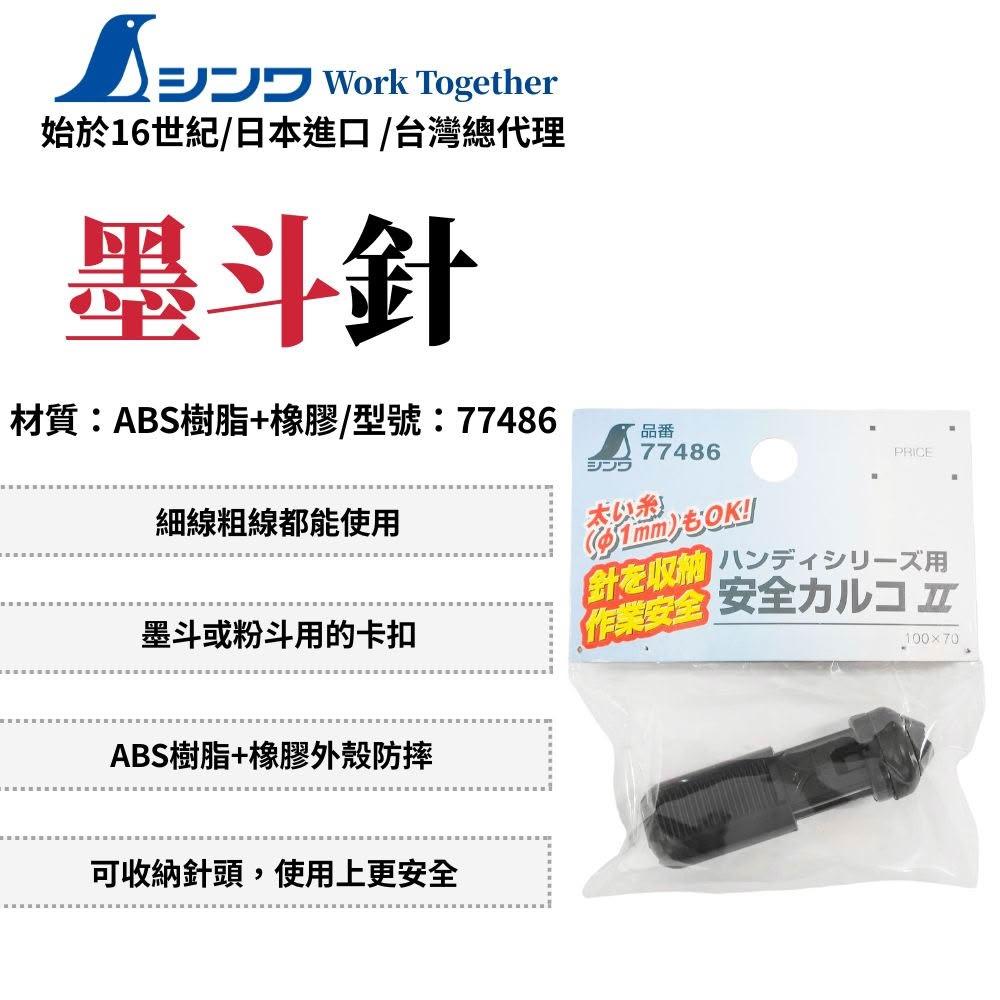 SHINWA 鶴龜墨斗針附磁耗材畫線替換品帶針棒付磁鐵墨斗/粉斗用墨斗針架