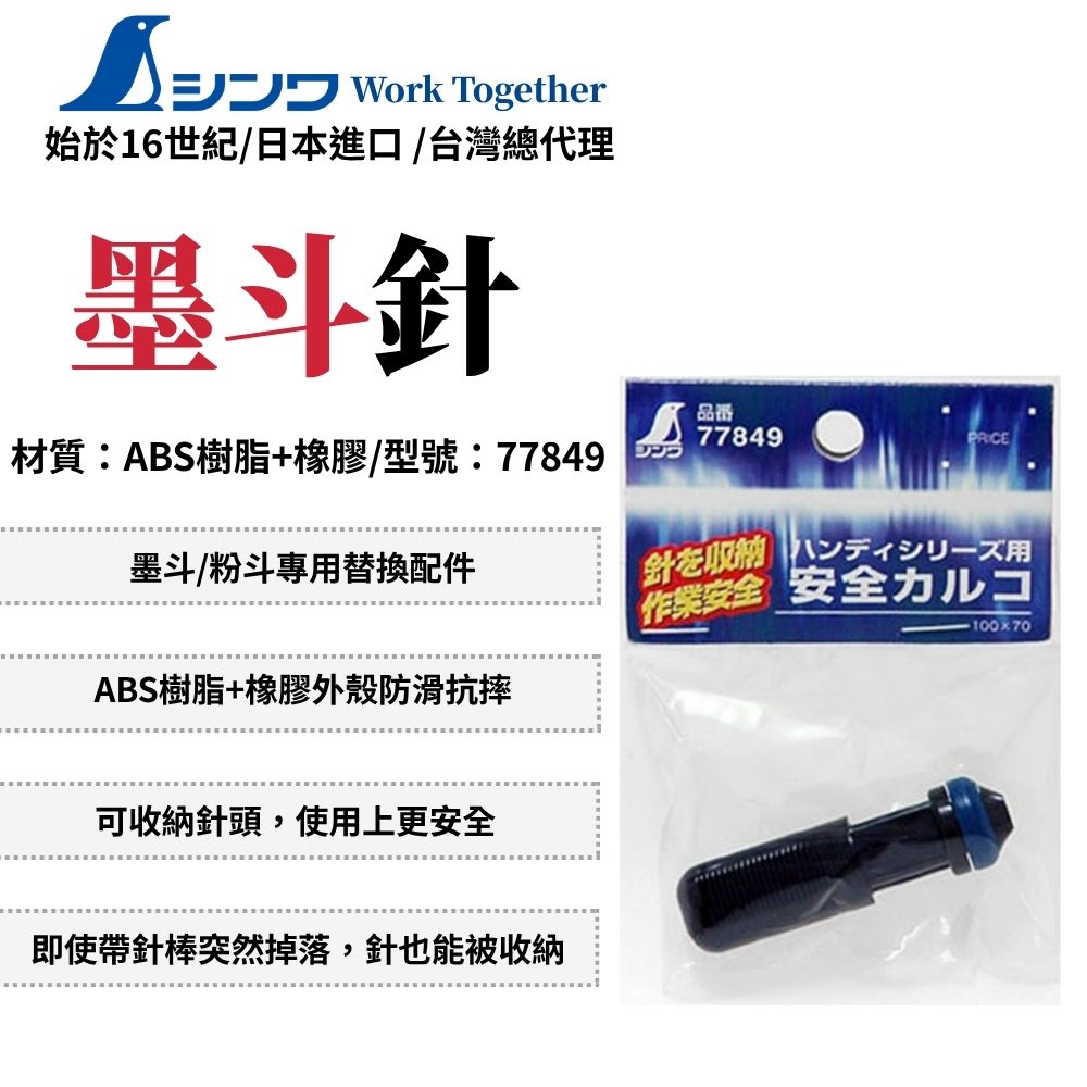 SHINWA 鶴龜墨斗針附磁耗材畫線替換品帶針棒付磁鐵墨斗/粉斗用墨斗針架