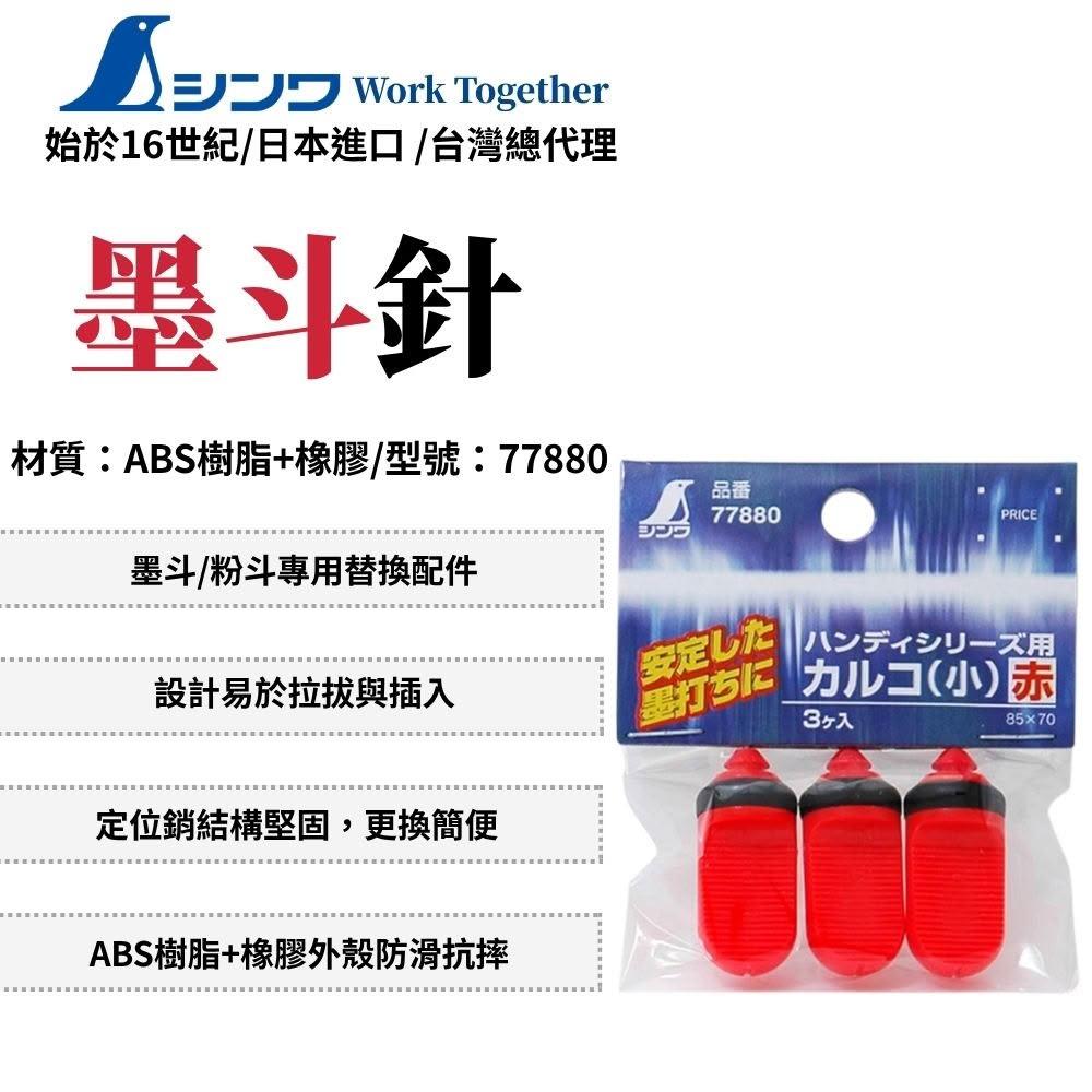 SHINWA 鶴龜墨斗針附磁耗材畫線替換品帶針棒付磁鐵墨斗/粉斗用墨斗針架