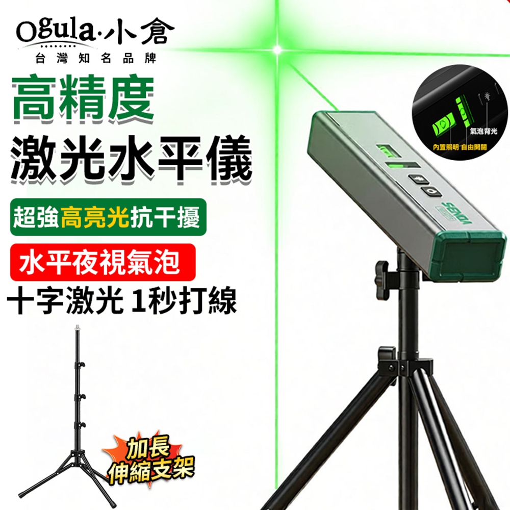 Ogula 小倉 水平儀 測量儀 高精度水平儀 投線儀 1/4螺紋孔可搭配三腳架（鋁合金水平儀+伸縮支架）