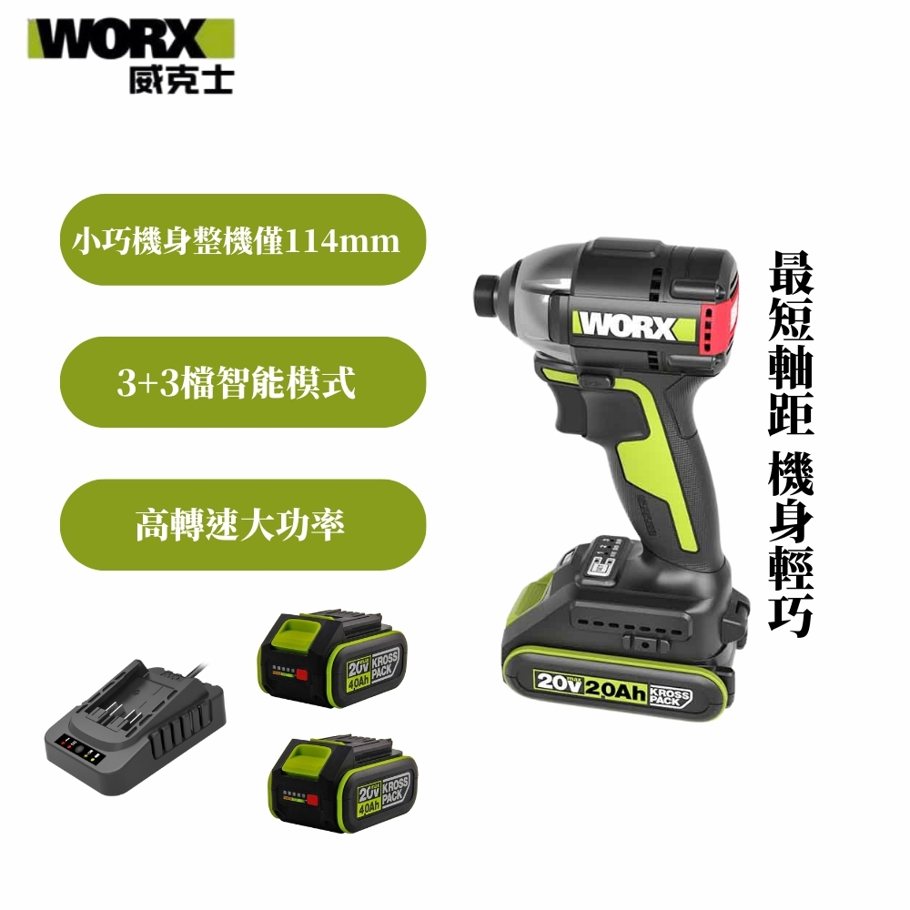 WORX 威克士 20V 150Nm 智能模式無刷鋰電衝擊起子 雙電池 WU292DS