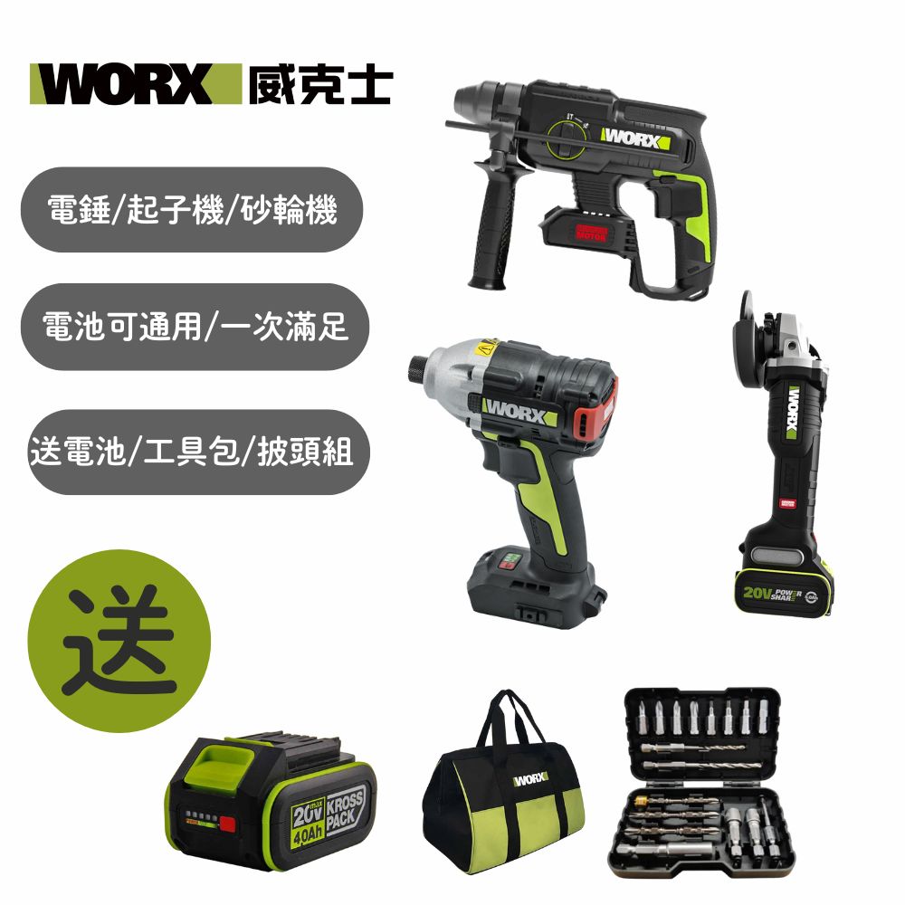 WORX 威克士 20V  超輕裝三機組 砂輪機+電錘+起子機組  (WU386+WU808+WU290D) WU652