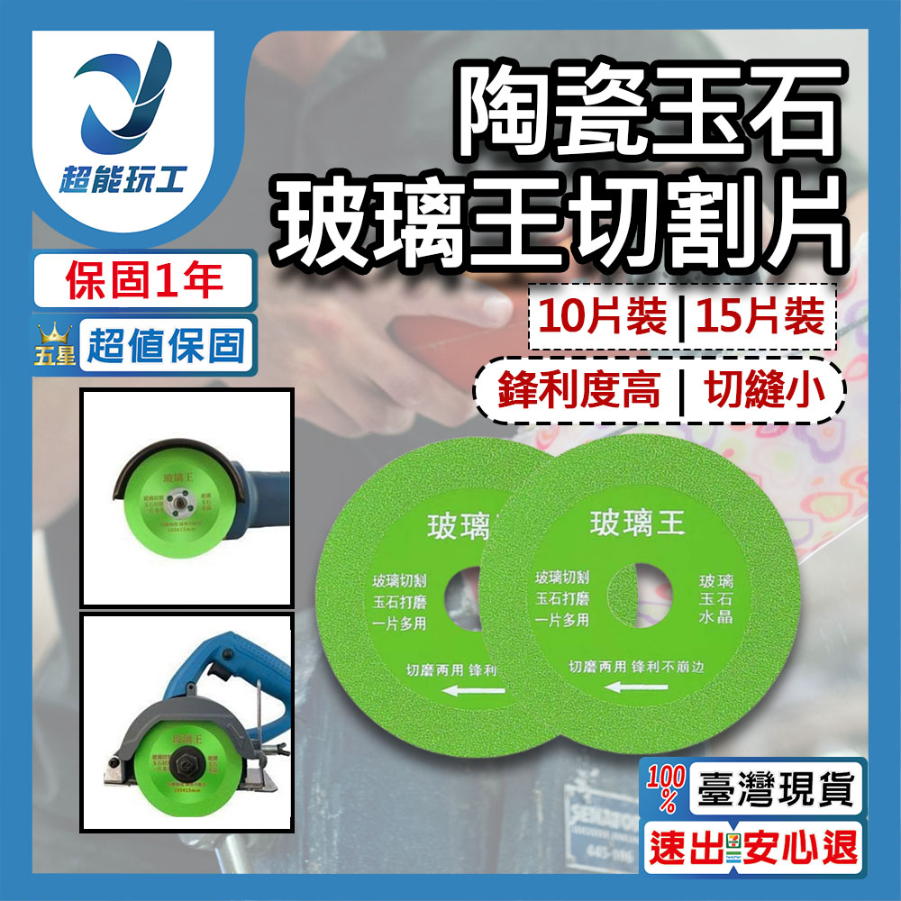  玻璃王 玻璃切割片 瓷磚 超薄鋸片 玻璃 切割 鋸片 陶瓷磚 玉石 水晶 超能玩工