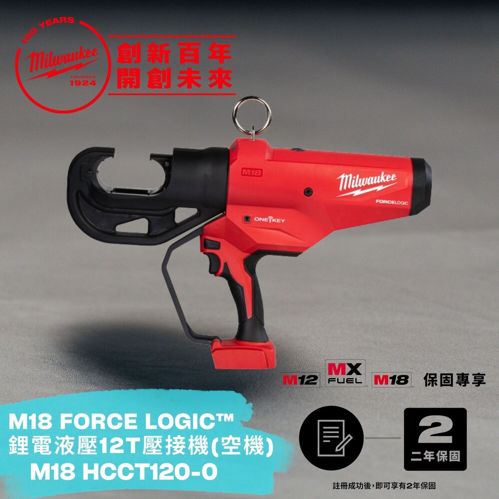 Milwaukee 美沃奇 米沃奇 M18 FORCE LOGIC 鋰電液壓12T壓接機-空機 M18 HCCT120-0