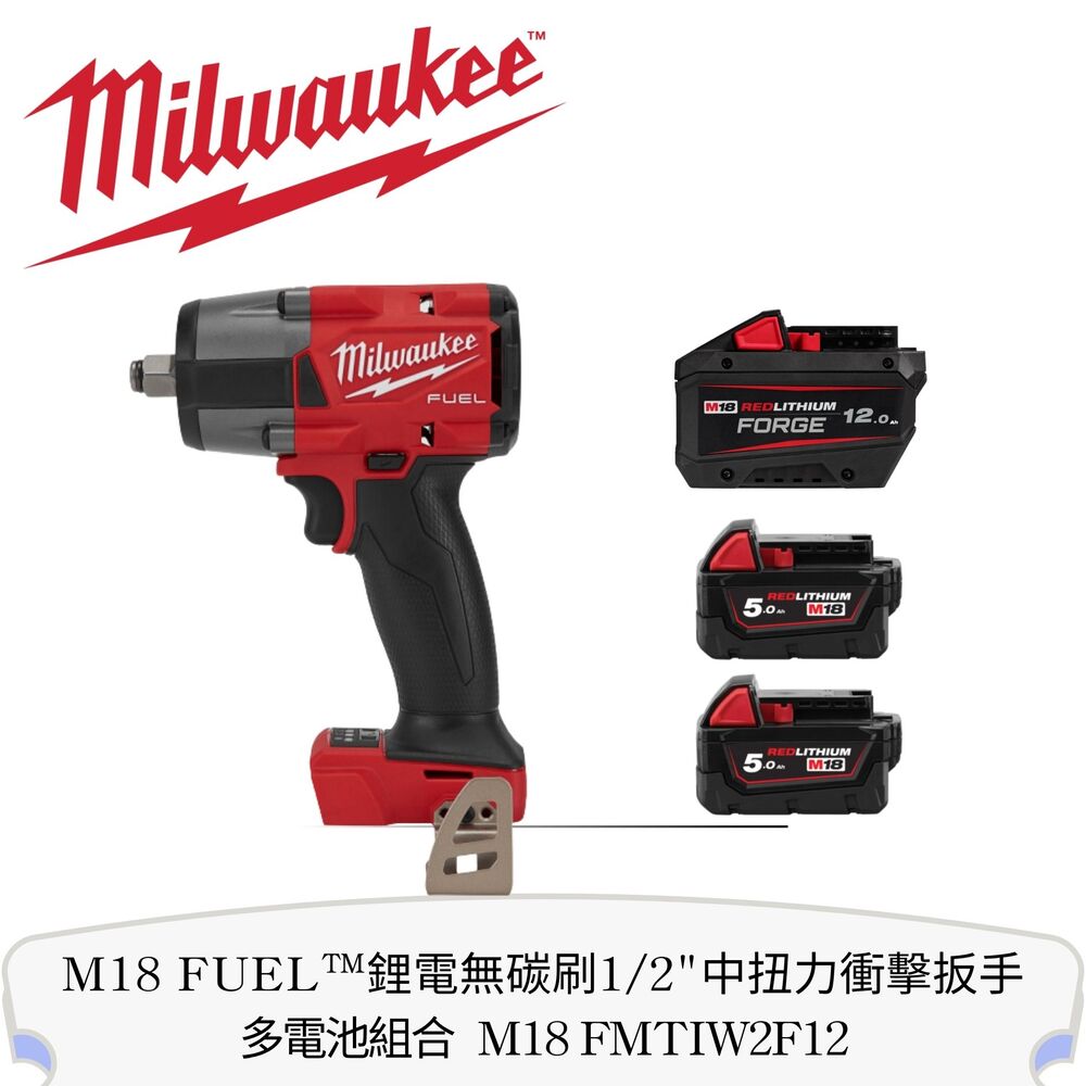 Milwaukee 美沃奇 M18 FUEL 鋰電無碳刷1/2"中扭力衝擊扳手 多電池組合 FMTIW2F12