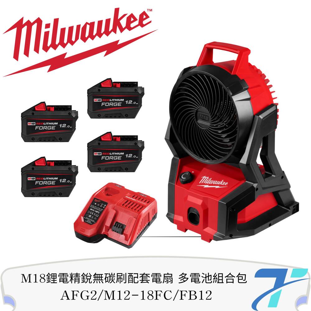 Milwaukee 美沃奇 18V鋰電精銳無碳刷配套電扇 多電池組合包 M18AFG2