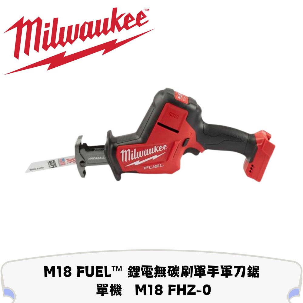 Milwaukee 美沃奇 M18 FUEL 鋰電無碳刷單手軍刀鋸 單機 M18 FHZ-0