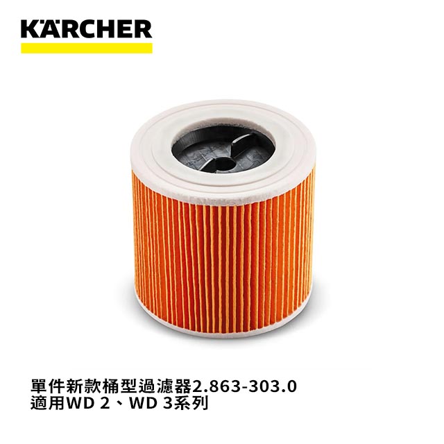 KARCHER 凱馳 單件新款桶型過濾器(2.863-303.0)