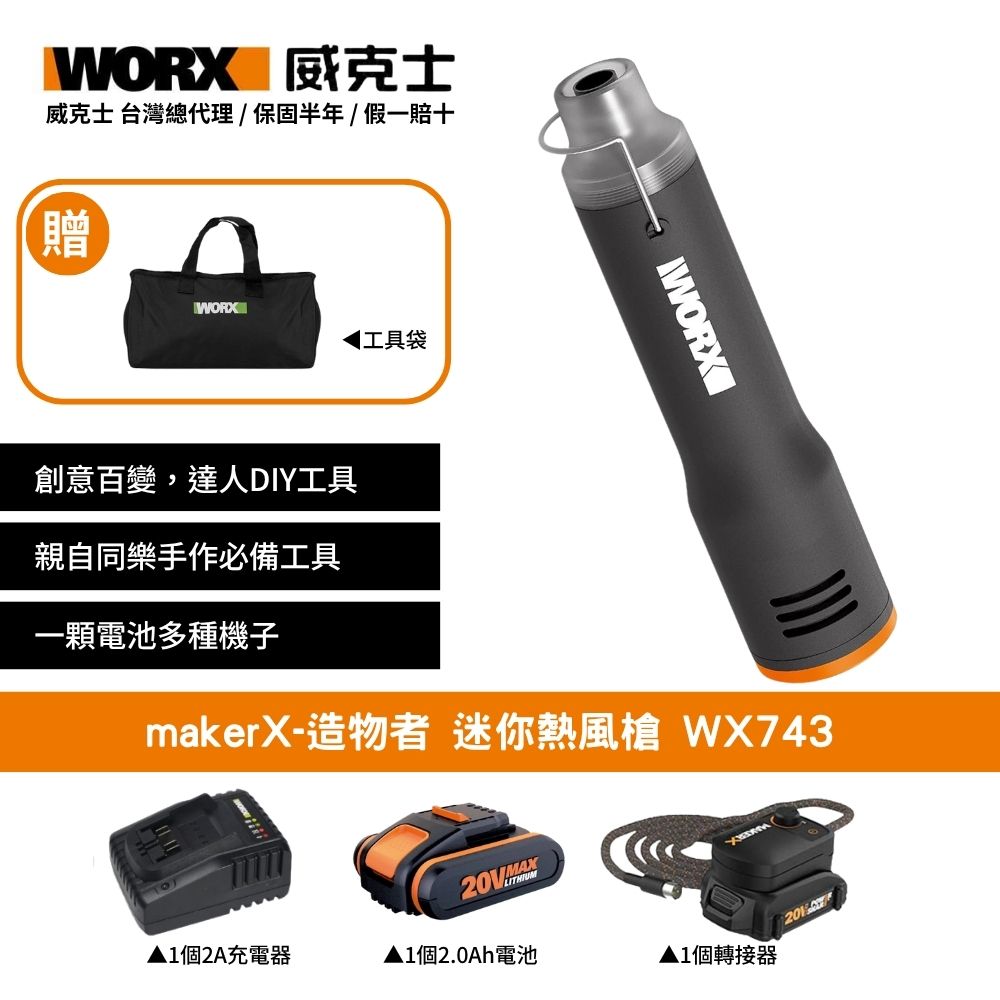 20V 熱風槍 熱風筆 鋰電熱風槍 直流熱風筆 迷你熱風槍 除漆 包裝封口 刺繡貼 造物者 Maker-X系列 WX743