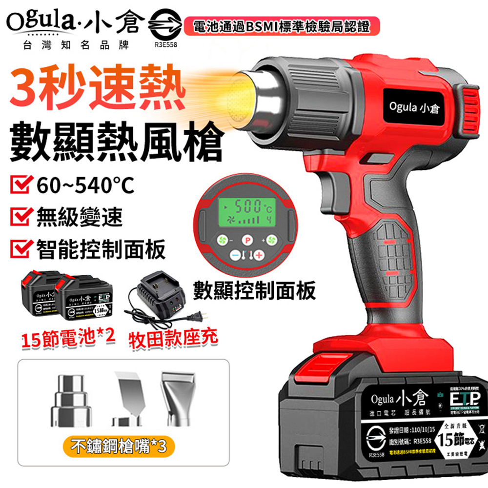 Ogula 小倉 熱風槍 熱縮膜機 熱風機 鋰電熱風槍 電動熱風槍 4檔調控-智能數顯(十五節兩電)