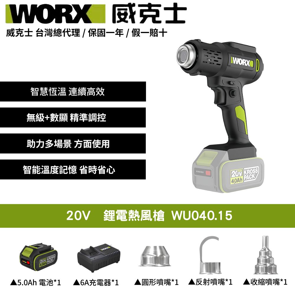 WORX 威克士 鋰電熱風槍  手持熱風槍  無線熱風槍 20-600度 無極調溫 恆溫 貼膜 電烤機 熱風槍 水電工程 WU040.15