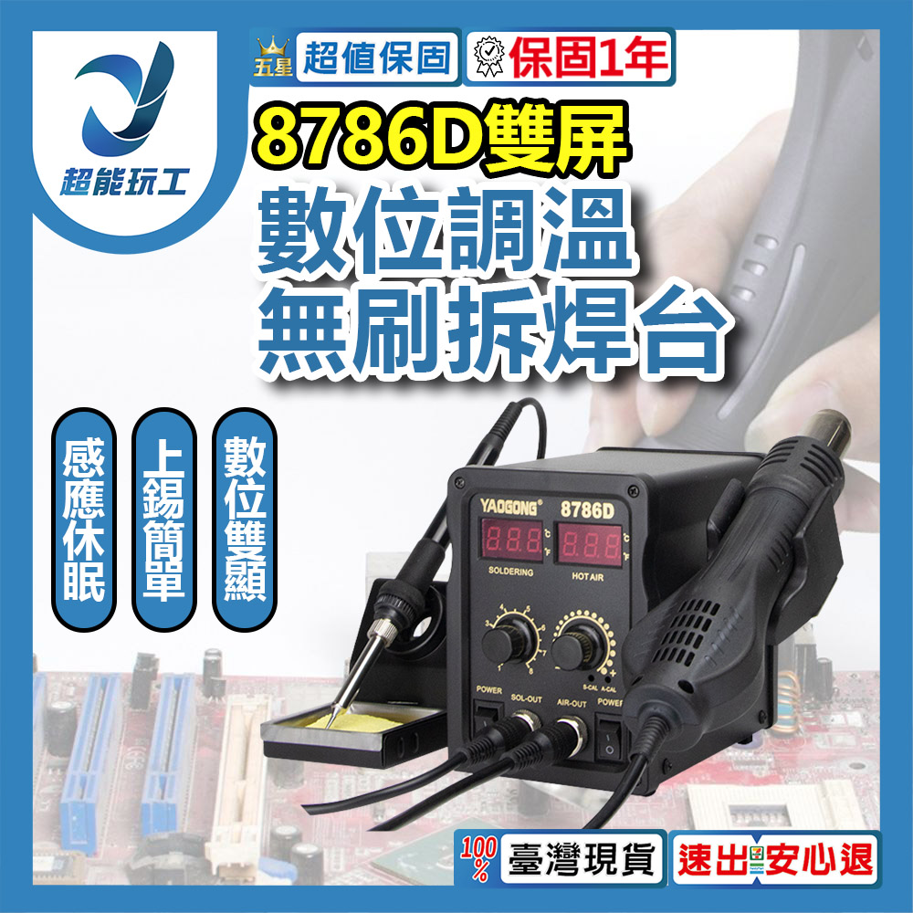 8786D數位調溫拆焊台 熱風槍焊台 數位調溫熱風槍 熱風槍 拆焊台 附吹嘴 解焊 焊台 超能玩工 保固一年