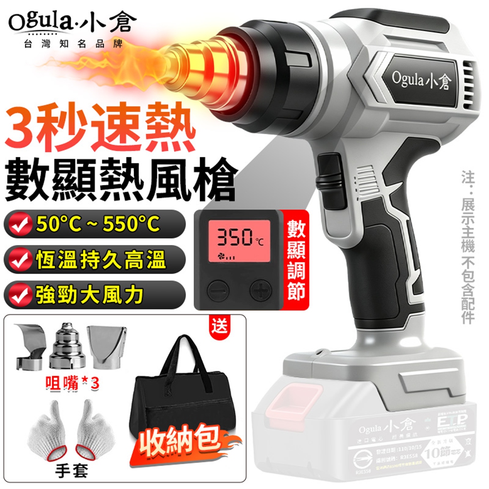 Ogula 小倉 熱風槍 熱風機 鋰電熱風槍 3秒速熱/多檔調節 大功率恆溫熱風槍 二段式熱風槍(裸機)