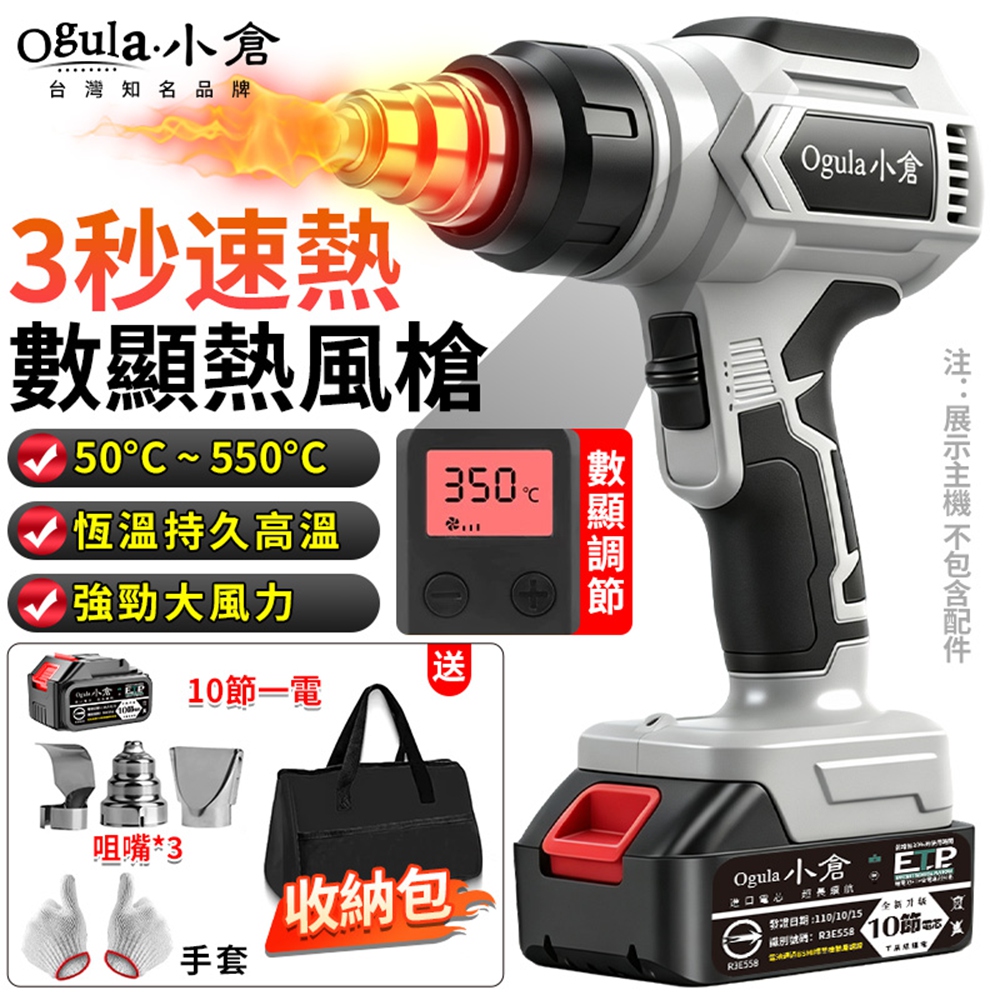 Ogula 小倉 熱風槍 熱風機 鋰電熱風槍 3秒速熱/多檔調節 大功率恆溫熱風槍 二段式熱風槍(十節一電)