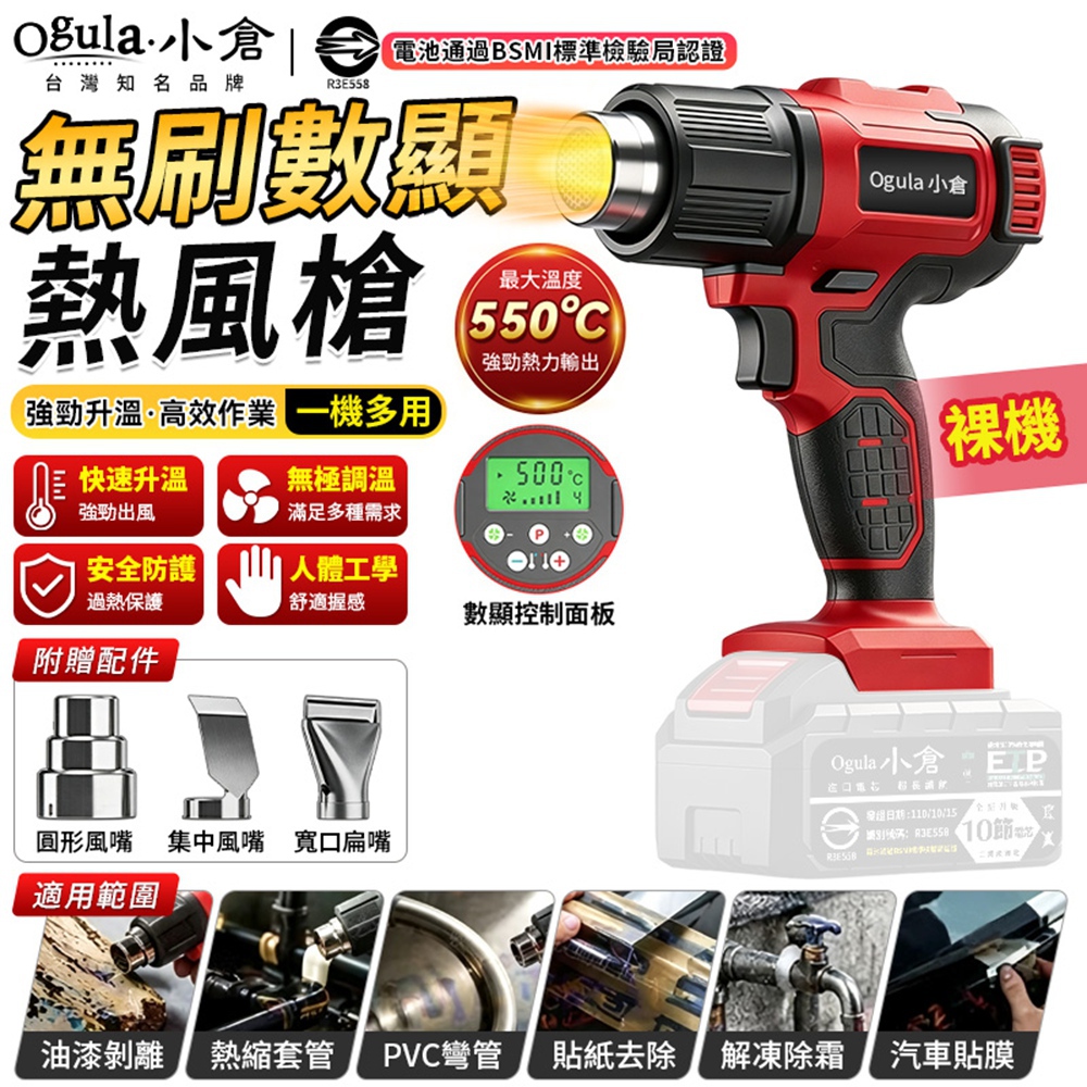 Ogula 小倉 熱風槍 熱風機 電動熱風槍 3秒速熱 4檔調控 數顯 熱縮膜 無刷工業級熱風槍（裸機）