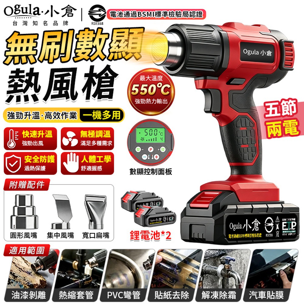 Ogula 小倉 熱風槍 熱風機 電動熱風槍 3秒速熱 4檔調控 數顯 熱縮膜 無刷工業級熱風槍（五節兩電）