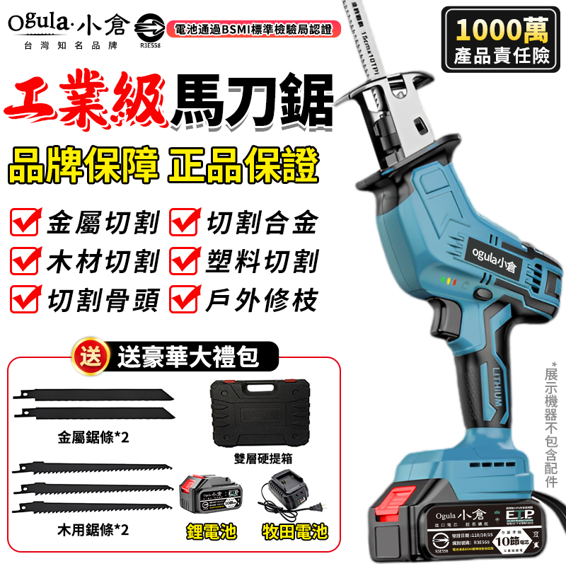 Ogula 小倉 馬刀鋸 電動鋸子 軍刀鋸 鋰電鋸 往復鋸十節一電送收納箱+鋸片配件