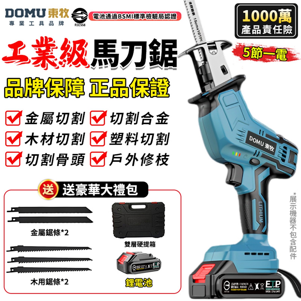 DOMU 東牧 馬刀鋸 電鋸 軍刀鋸 無刷電動鋸子 電動馬刀鋸 戶外伐木工具 鋰電鋸 往復鋸(五節一電)