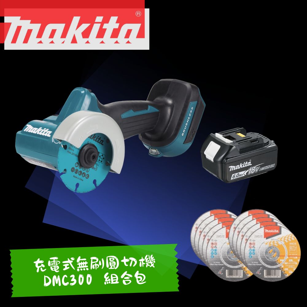 Makita 牧田 18V充電式無刷圓切機 DMC300組合包