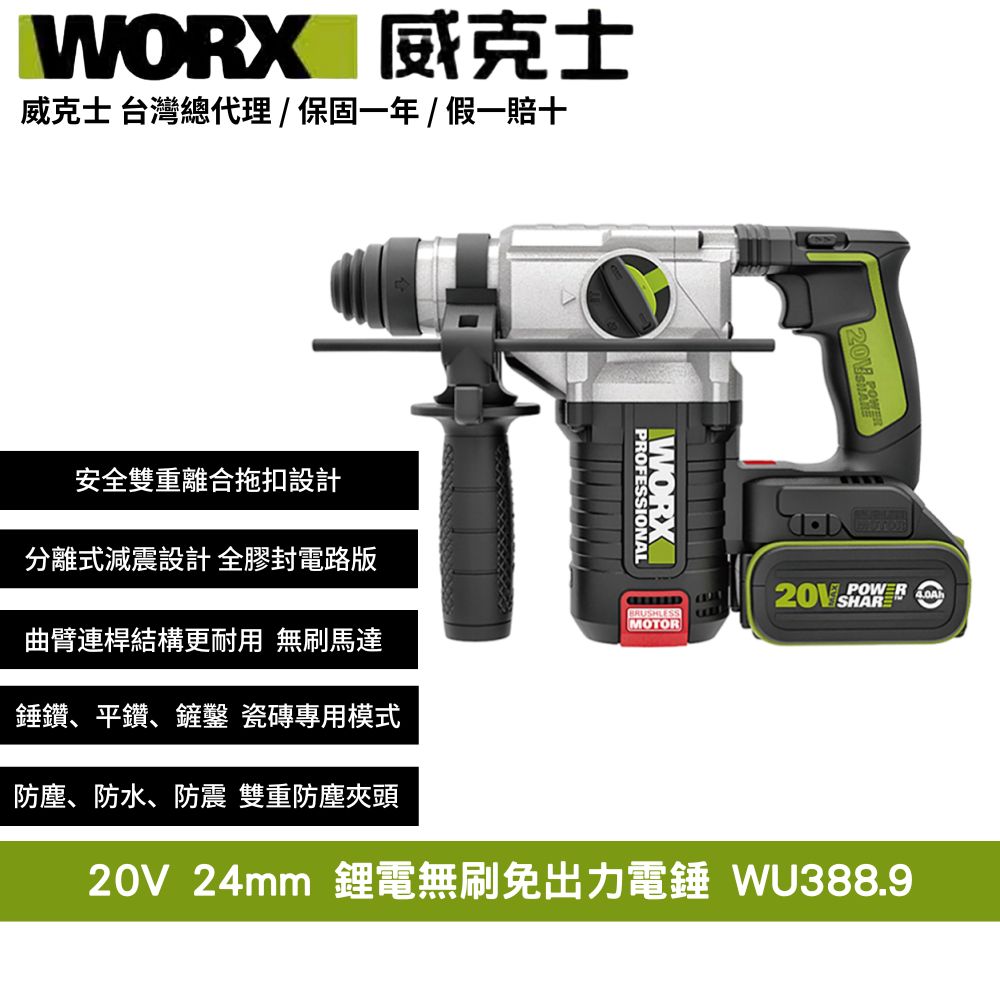 WORX 威克士 20V 24mm 無刷 無碳 電錘 錘鑽 鎚鑽 搥鑽 無刷槌鑽 充電式電錘 鋰電無碳三用電錘 免出力電錘 WU388.9