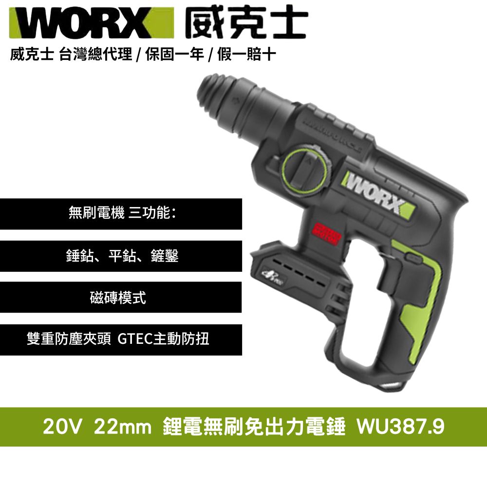 WORX 威克士 20V 22mm 無刷 鋰電 鎚鑽 陀螺儀 防扭 電錘 電鎬 衝擊電鑽電機 鎚鑽衝擊電鑽電鎚免出力電錘 WU387.9