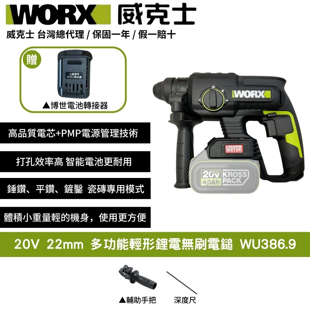 WORX 威克士 20V 22mm 無刷 無碳 鋰電 雙電池 電錘 電鎚 鎚鑽 鋰電三用電錘 免出力電鎚 多功能輕形電鎚 WU386.9+F48