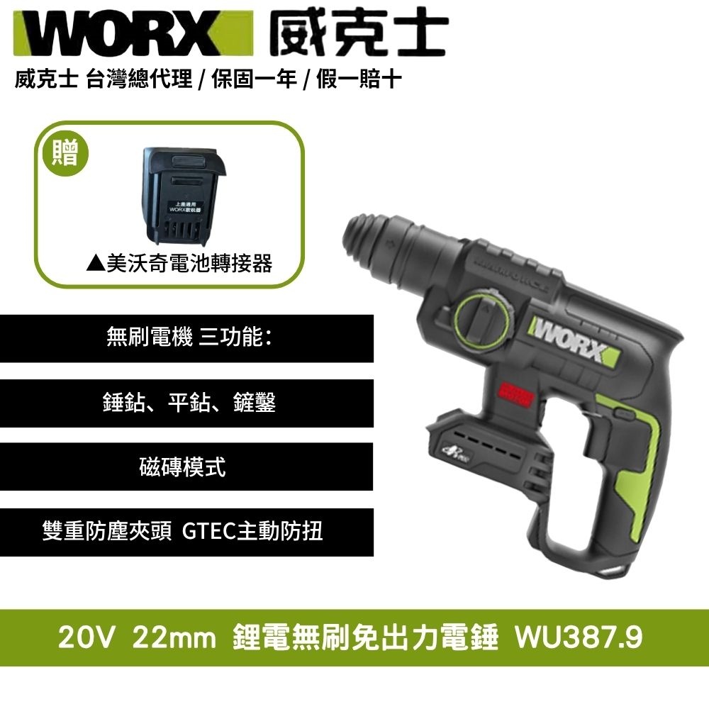 WORX 威克士 20V 22mm 無刷鋰電 鎚鑽 陀螺儀 防扭 電錘 電鎬 衝擊電鑽電機 鎚鑽衝擊電鑽電鎚免出力電錘 WU387.9+F49