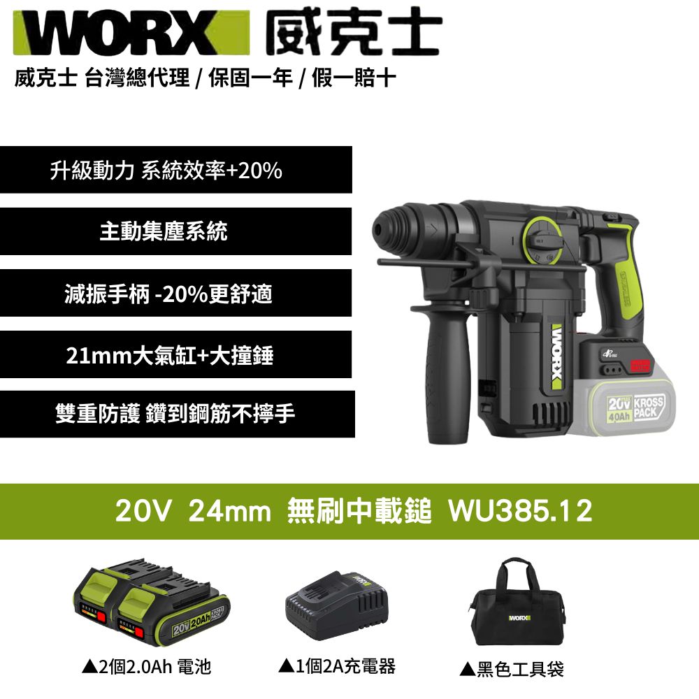 WORX 威克士 20V 無刷電鎚 集塵式電鎚 集塵鎚鑽 (2.5焦耳) 中型鎚 三用槌鑽 免出力 鎚鑽 錘鑽 WU385.12 WA1603
