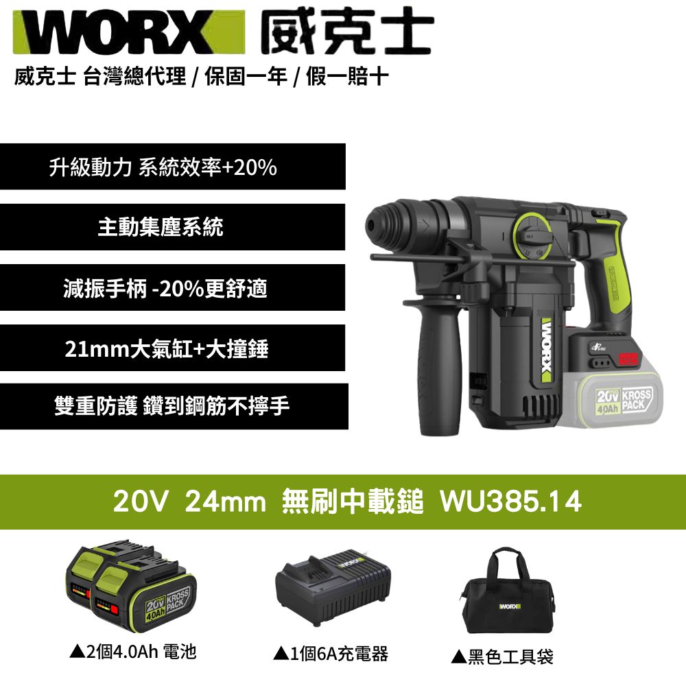 WORX 威克士 20V 無刷電鎚 集塵式電鎚 集塵鎚鑽 (2.5焦耳)  中型鎚 三用槌鑽 免出力 鎚鑽 錘鑽 WU385.14 WA1603