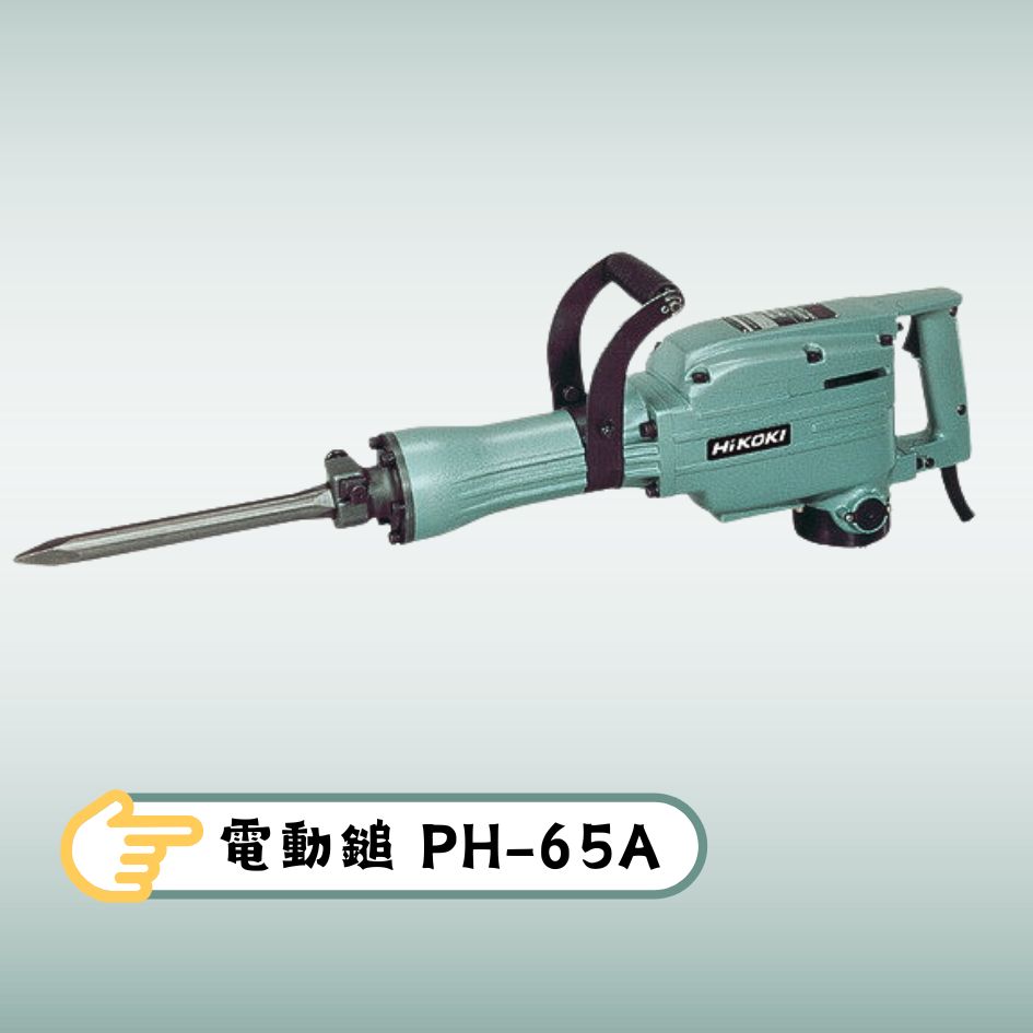 HiKOKI 電動鎚 PH-65A