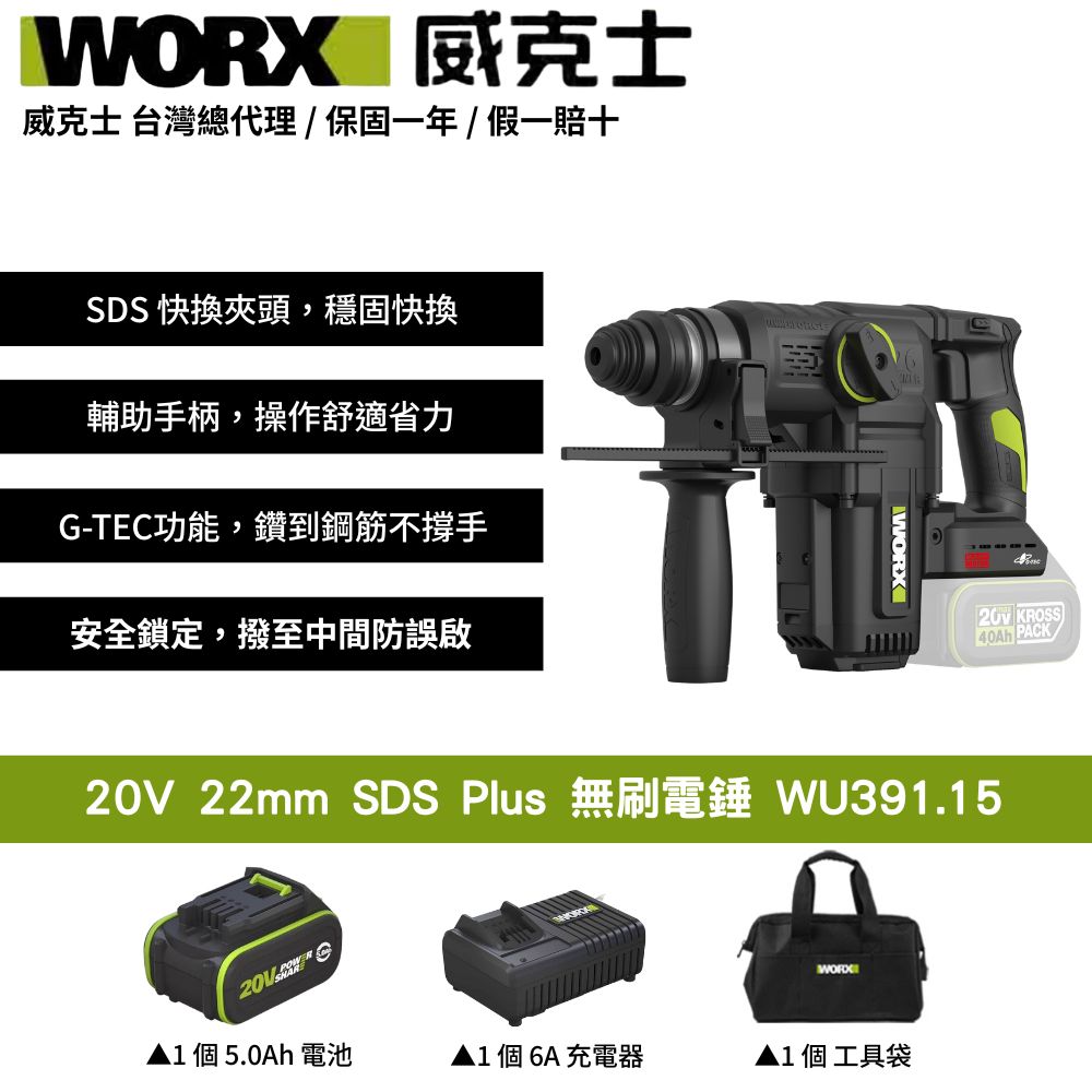 WORX 威克士 20V 22mm SDS Plus 無刷電錘 鎚鑽 錘鑽 電鎚 槌鑽 集塵式 重型鎚 集塵式電鎚 WU391.15