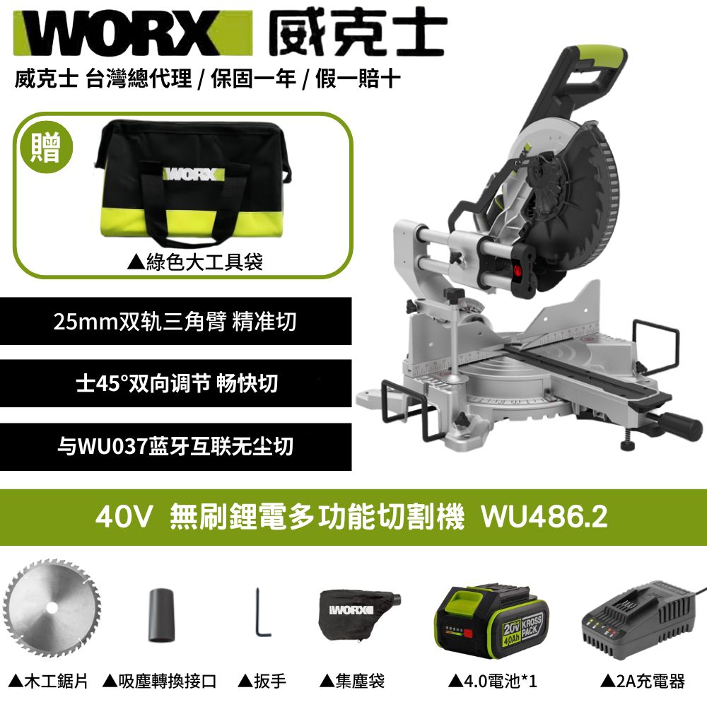 WORX 威克士 40V 無刷鋰電切割機 電動切割機 木工切割機 木材切割機 無塵切割機  木頭切割機 角度切割機 WU486.2