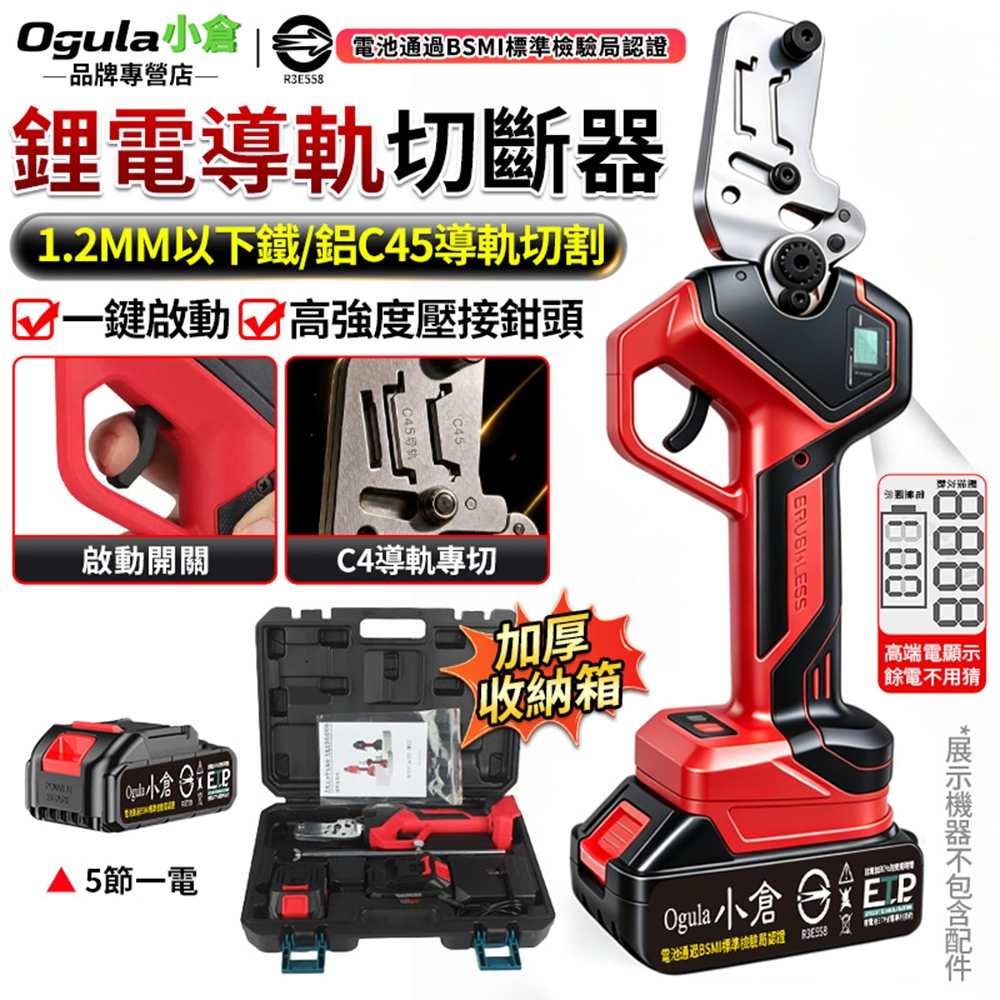 Ogula 小倉 導軌切斷器 鋁軌裁切器 C45鋁鐵導軌切斷器 電量顯示 鋰電鋁軌切斷器（五節一電）
