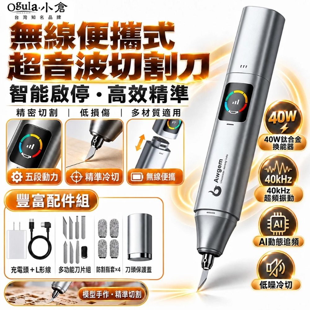 Ogula 小倉 超音波刀 雕刻刀 無線超音波切割刀 五檔動力調節 智能溫控長續航 切割器(40W標配版)