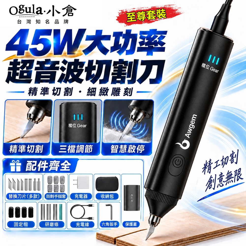 Ogula 小倉 切割刀 雕刻刀 35W大功率超音波切割刀 三擋可調節 智能溫控 超聲波切割刀（45W豪華套裝）