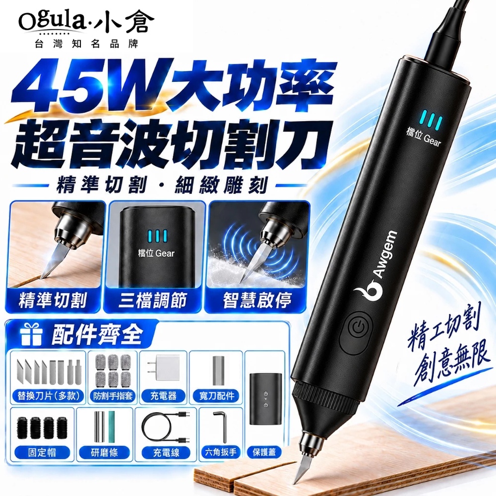 Ogula 小倉 切割刀 雕刻刀 35W大功率超音波切割刀 三擋可調節 智能溫控 超聲波切割刀(45W)
