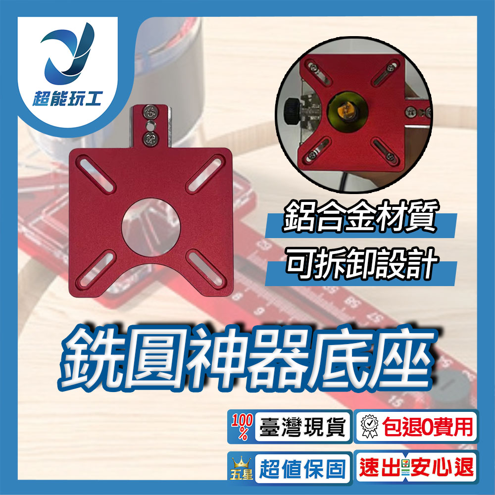 銑圓神器底座多 輔助圓形開孔機銑圓孔開槽定位靠山不卡頓超能玩工包退0 費用
