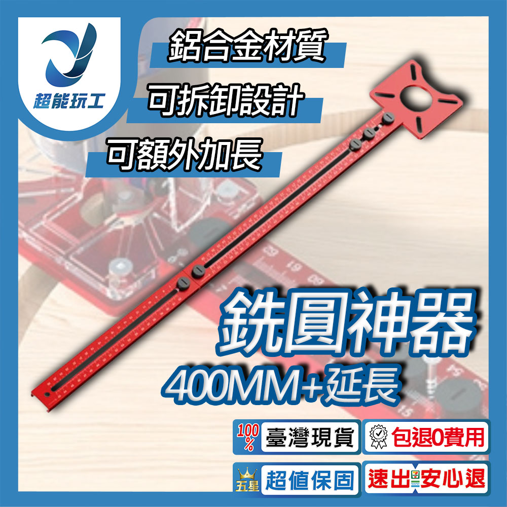 銑圓神器400mm 延長多 輔助圓形開孔機銑圓孔開槽定位靠山不卡頓超能玩工包退0 費用